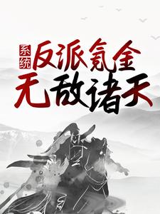 系统：反派氪金，无敌诸天古荒古清雪叶熏叶辰小说全文免费阅读_系统：反派氪金，无敌诸天小说免费阅读全文