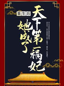 重生后，她成了天下第一祸妃穆岑穆知画李时元荷香小说最新章节_重生后，她成了天下第一祸妃免费全本