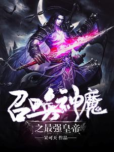 召唤神魔之最强皇帝张豹武弑冰妃秀秀免费全本_召唤神魔之最强皇帝小说免费阅读全文