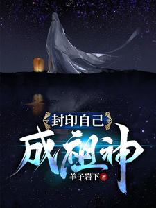 主角是帝无明九曲仙王杀戮仙王的小说_帝无明九曲仙王杀戮仙王全本小说