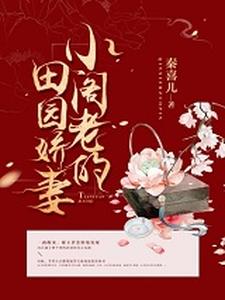 小阁老的田园娇妻谢玉萝萧钰小说无弹窗_小阁老的田园娇妻最新全本小说