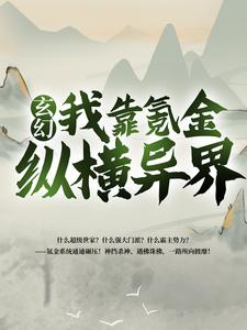 玄幻：我靠氪金纵横异界夏翔夏缺夏凉十三姨太小说全文阅读_玄幻：我靠氪金纵横异界最新章节