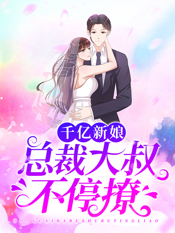 精选小说千亿新娘：总裁大叔不停撩云初初李百合云真真墨连城_千亿新娘：总裁大叔不停撩(云初初李百合云真真墨连城)免费小说