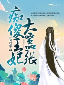 穿越嫡女：痴傻王妃太嚣张云青瑶云青雪安乐郡主贤王无弹窗大结局_穿越嫡女：痴傻王妃太嚣张小说全文免费阅读