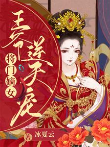 将门嫡女：王爷逆天宠南宫寒慕无霜最新小说_将门嫡女：王爷逆天宠全本小说