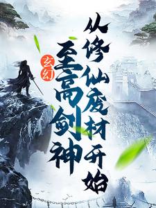 无删减玄幻：至高剑神从修仙废材开始叶天王重山王崇文_玄幻：至高剑神从修仙废材开始(叶天王重山王崇文)最新全本小说