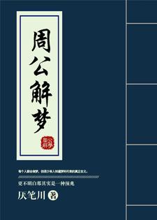 在线阅读周公解梦爷爷凌沫_周公解梦(爷爷凌沫)最新免费