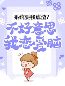 系统要我虐渣？不好意思，我恋爱脑林媛谢文瀚谢文骞最新小说_系统要我虐渣？不好意思，我恋爱脑小说无广告