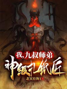 我，九叔师弟：神级扎纸匠韩立小说无广告_我，九叔师弟：神级扎纸匠免费全本阅读