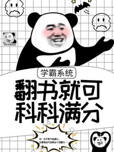 学霸系统：翻书就可科科满分秦洛李卫黄振最新全本小说_学霸系统：翻书就可科科满分最新小说