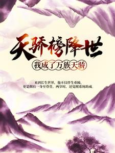 天骄榜降世，我成了万族天骄楚无尘楚长仙全文阅读_天骄榜降世，我成了万族天骄免费全本