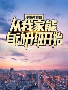 漫漫神豪路：从我家能自动升级开始陈天柳如烟全本章节阅读_漫漫神豪路：从我家能自动升级开始免费全本阅读