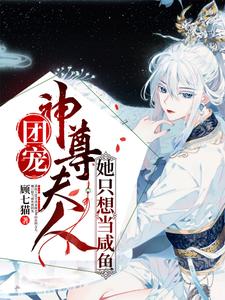 团宠：神尊夫人她只想当咸鱼白嫣嫣白韫轩辕澈司徒小姐小说无广告_团宠：神尊夫人她只想当咸鱼免费全本