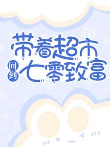 带着超市回到七零致富南墨李灵韵董建国张大花小说全本章节_带着超市回到七零致富免费小说