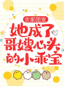 农家团宠：她成了哥嫂心头的小乖宝郑家郑家媳妇郑老大郑老四免费小说_农家团宠：她成了哥嫂心头的小乖宝最新小说