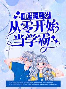 重生七岁，从零开始当学霸安亦瑶最新全本小说_重生七岁，从零开始当学霸最新免费