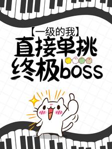 一级的我，直接单挑终极boss？焦远最终魔神全文阅读_一级的我，直接单挑终极boss？免费小说