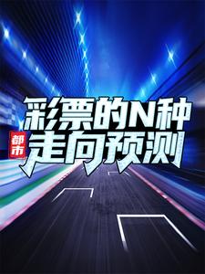 都市：彩票的N种走向预测罗洋小说全本_都市：彩票的N种走向预测免费全本