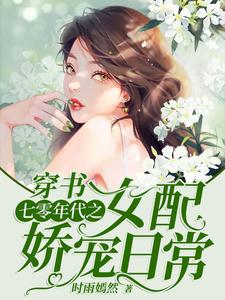 穿书：七零年代之女配娇宠日常林小染月梅青青最新免费_穿书：七零年代之女配娇宠日常小说最新章节