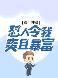 毒舌神豪：怼人令我爽且暴富林帆顾雪颜小说无广告_毒舌神豪：怼人令我爽且暴富免费阅读