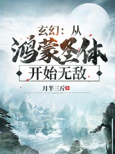 玄幻：从鸿蒙圣体开始无敌赢一无敌姬家雪柔全文阅读_玄幻：从鸿蒙圣体开始无敌免费阅读