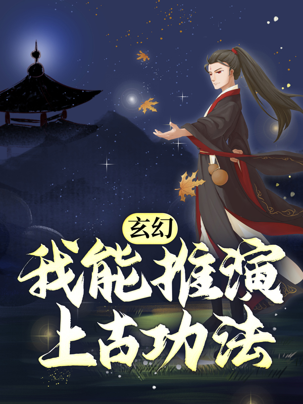 精选小说《玄幻：我能推演上古功法》小说_(主角是赵崇卫默叶子段飞)玄幻：我能推演上古功法最新免费