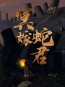 冥嫁蛇君沈万王仙姑凌音全文阅读_冥嫁蛇君小说免费阅读