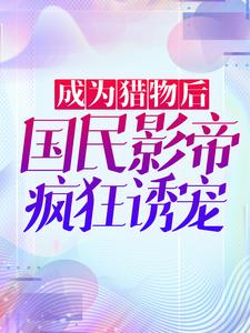 成为猎物后，国民影帝疯狂诱宠沈绫君江起秦宜聪韩宛全本免费阅读_成为猎物后，国民影帝疯狂诱宠全本小说