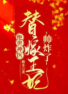 绝世神医：替嫁王妃帅炸了楚元离萧棉萧家萧敏姝全本小说_绝世神医：替嫁王妃帅炸了小说全本