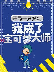 开局一只梦幻，我成了宝可梦大师夏凡宇津木博士最新章节_开局一只梦幻，我成了宝可梦大师免费阅读