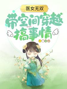 医女无双：带空间穿越搞事情亦悠然国师小乞丐大哥最新免费_医女无双：带空间穿越搞事情全文阅读