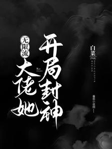 大佬她开局封神（无限流）简宁简年盘古苏云牧全文小说_大佬她开局封神（无限流）小说全本