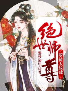 绝世师尊：孽徒太放肆容澜云溪小说全本_绝世师尊：孽徒太放肆最新免费