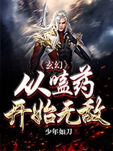 玄幻：从嗑药开始无敌叶天全本小说_玄幻：从嗑药开始无敌全本章节阅读