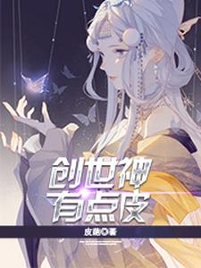 创世神有点皮纳兰兮纳兰炎昊纳兰昀上官泠儿小说全本章节_创世神有点皮全文小说