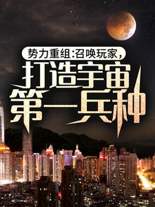 势力重组：召唤玩家，打造宇宙第一兵种苏辰苏小羽刘祥张三免费全本阅读_势力重组：召唤玩家，打造宇宙第一兵种最新章节