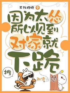 因为太怂所以见到对家就下跪叶暮林历医生最新免费_因为太怂所以见到对家就下跪全文阅读