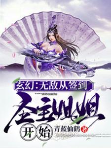 玄幻：无敌从签到圣主姐姐开始苏辰纪凝雪叶修瑶姬免费阅读_玄幻：无敌从签到圣主姐姐开始全文小说