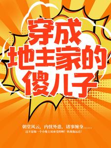 穿成地主家的傻儿子傅小官董书兰樊朵儿傅大官小说全文免费阅读_穿成地主家的傻儿子免费全本