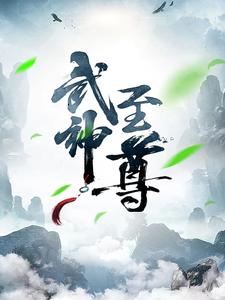 最新《武神至尊》小说_(主角是叶风古通天造化神帝父皇)武神至尊最新全本小说