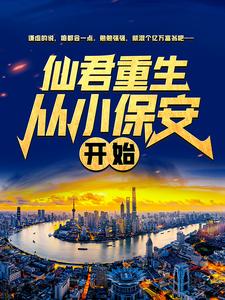 仙君重生：从小保安开始秦意多罗真仙巨灵神老杨头最新小说_仙君重生：从小保安开始免费小说