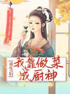 重生后，我靠做菜成厨神沈佳肴沈明觉虎须大汉小说免费阅读全文_重生后，我靠做菜成厨神小说最新章节