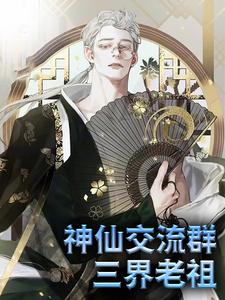 无删减神仙交流群：三界老祖汤子豪猪八戒嫦娥二郎神_神仙交流群：三界老祖(汤子豪猪八戒嫦娥二郎神)最新免费