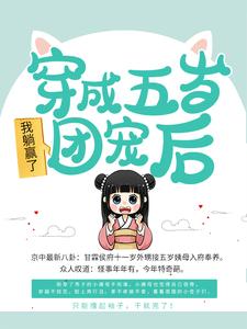 穿成五岁团宠后，我躺赢了陈晓旭林长洲小说免费阅读_穿成五岁团宠后，我躺赢了小说无广告