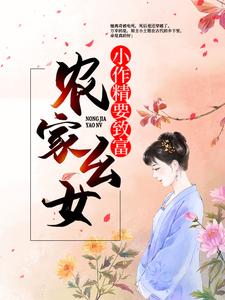 农家幺女：小作精要致富李宝儿李焦氏孟氏小说全本章节_农家幺女：小作精要致富小说无弹窗