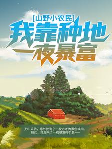 山野小农民：我靠种地一夜暴富王小二王大山刘香香免费小说_山野小农民：我靠种地一夜暴富最新全本小说