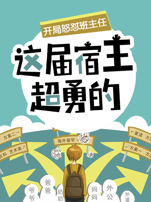 开局怒怼班主任，这届宿主超勇的陈书李远张大力全本免费阅读_开局怒怼班主任，这届宿主超勇的小说无弹窗