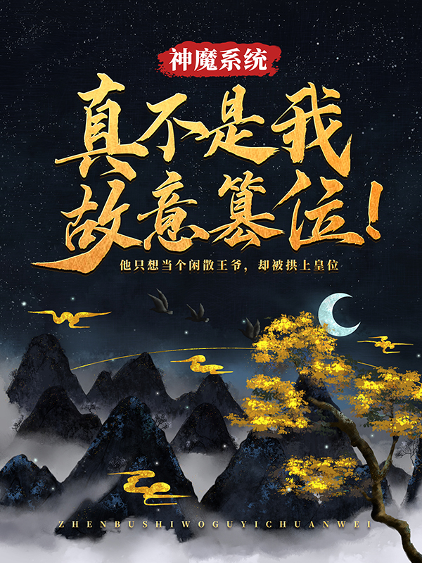 神魔系统：真不是我故意篡位！玄明天武侯先帝无名全文阅读_神魔系统：真不是我故意篡位！免费阅读