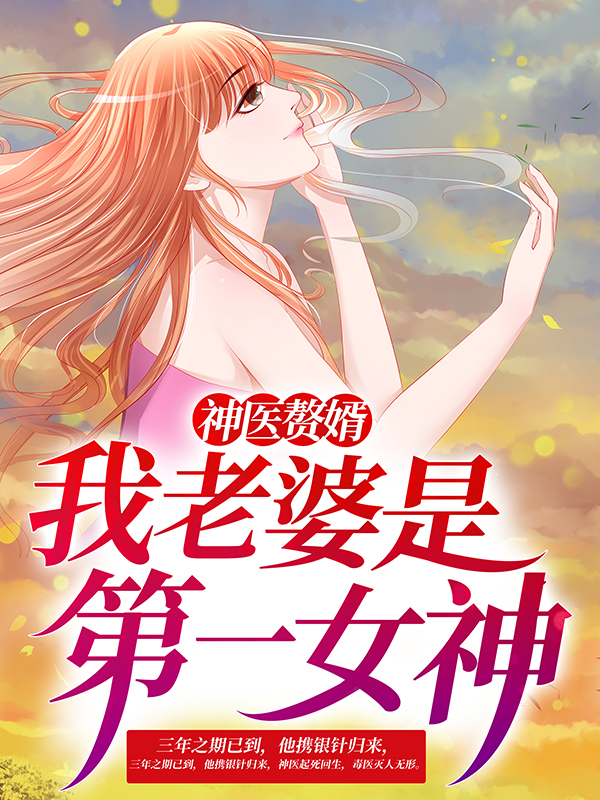 神医赘婿：我老婆是第一女神林阳夏幽安陆家王岂之全本章节阅读_神医赘婿：我老婆是第一女神免费小说