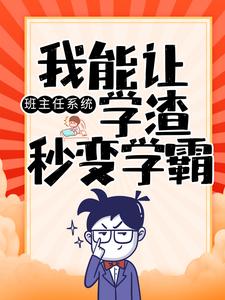 班主任系统：我能让学渣秒变学霸陈楚孙国明赵一州小说全文免费阅读_班主任系统：我能让学渣秒变学霸最新免费